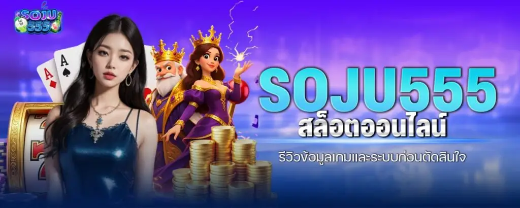 SOJU555 สล็อตออนไลน์ รีวิวข้อมูลเกมและระบบก่อนตัดสินใจ