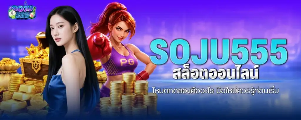 SOJU555 สล็อตออนไลน์ โหมดทดลองคืออะไร มือใหม่ควรรู้ก่อนเริ่ม